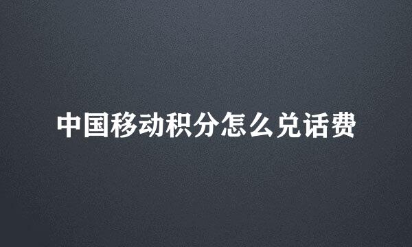 中国移动积分怎么兑话费