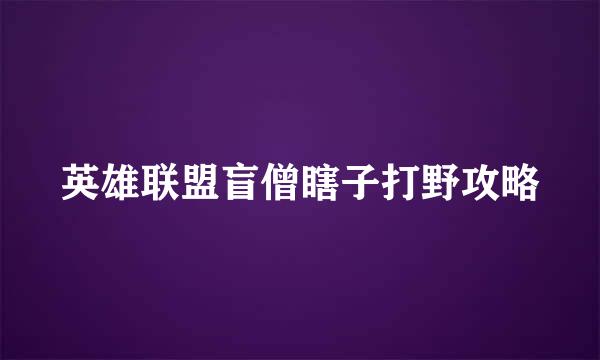 英雄联盟盲僧瞎子打野攻略