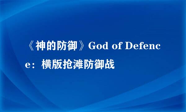 《神的防御》God of Defence：横版抢滩防御战