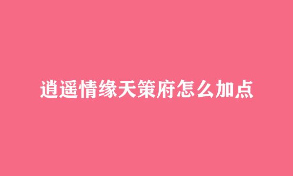 逍遥情缘天策府怎么加点