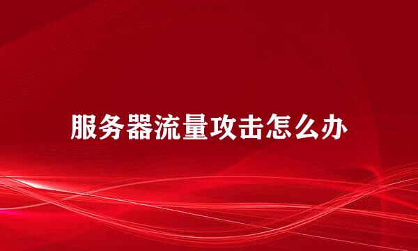 服务器流量攻击怎么办