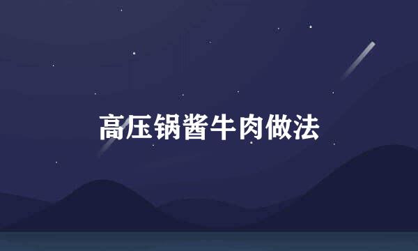 高压锅酱牛肉做法