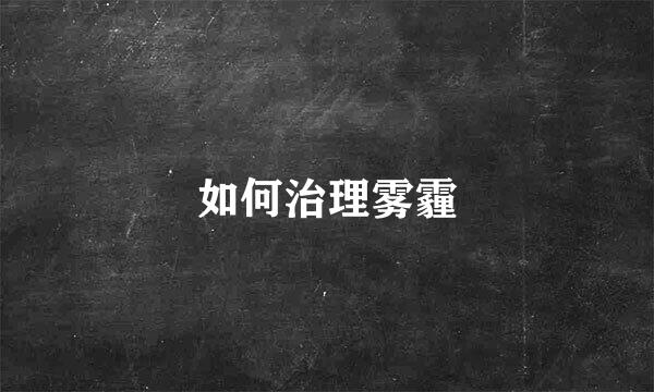 如何治理雾霾