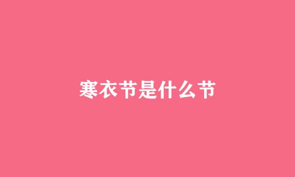 寒衣节是什么节
