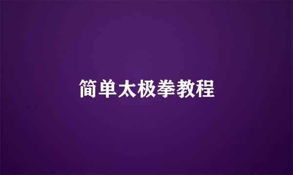 简单太极拳教程