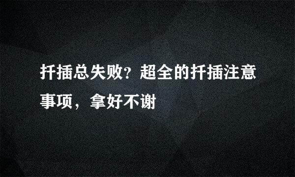 扦插总失败？超全的扦插注意事项，拿好不谢