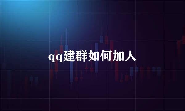 qq建群如何加人