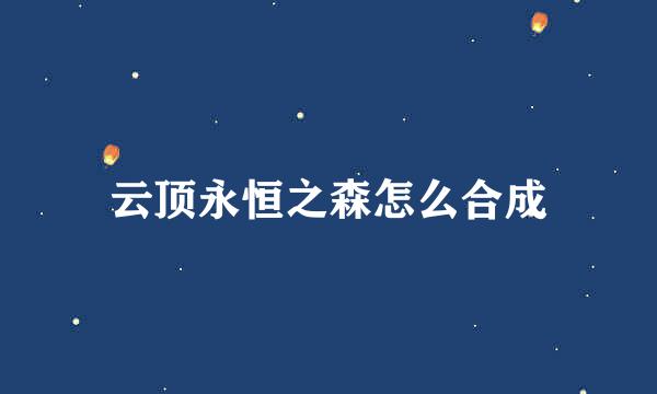 云顶永恒之森怎么合成
