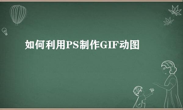 如何利用PS制作GIF动图
