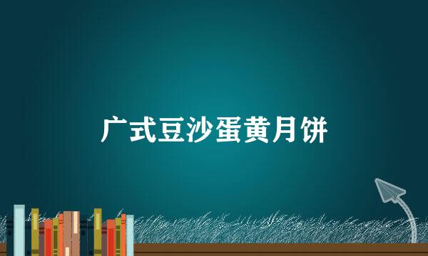 广式豆沙蛋黄月饼