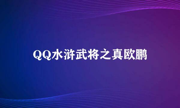 QQ水浒武将之真欧鹏