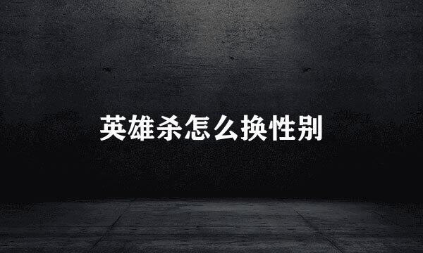 英雄杀怎么换性别