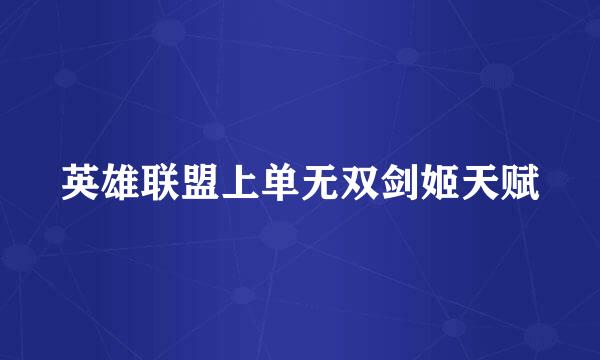 英雄联盟上单无双剑姬天赋