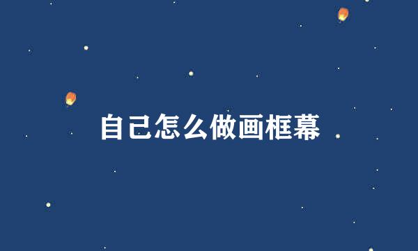 自己怎么做画框幕