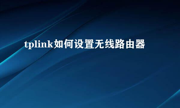 tplink如何设置无线路由器