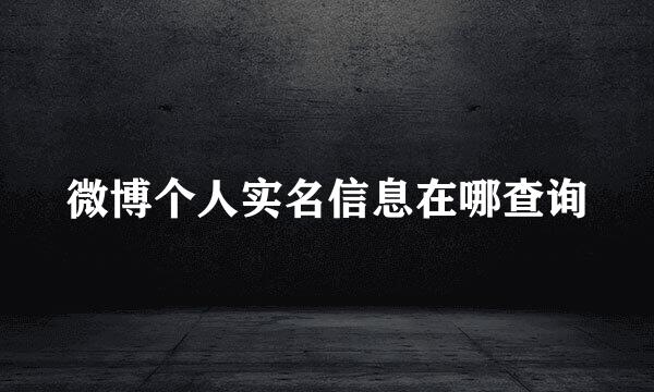 微博个人实名信息在哪查询