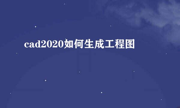 cad2020如何生成工程图