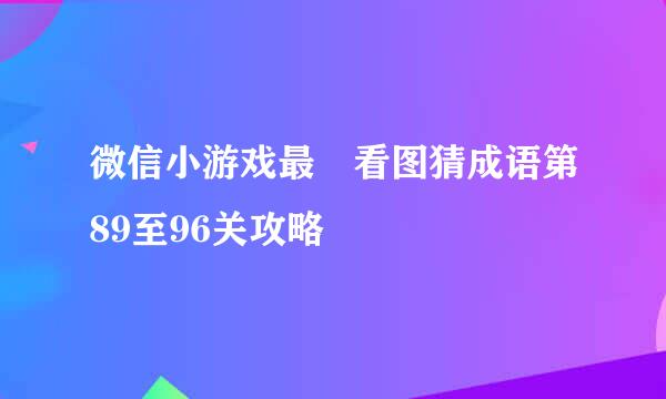 微信小游戏最囧看图猜成语第89至96关攻略