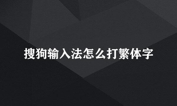 搜狗输入法怎么打繁体字