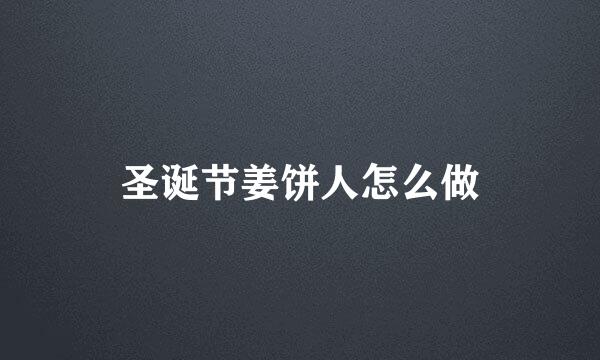 圣诞节姜饼人怎么做