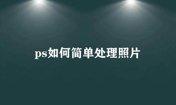 ps如何简单处理照片