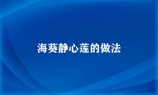海葵静心莲的做法