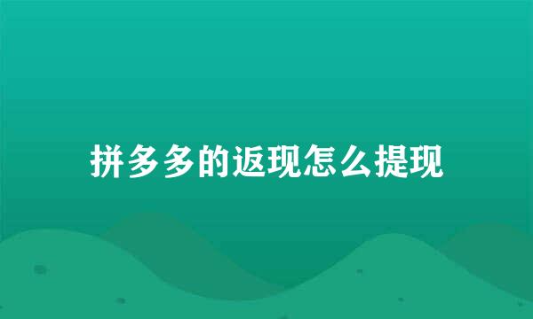拼多多的返现怎么提现