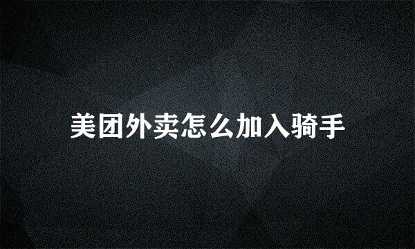 美团外卖怎么加入骑手