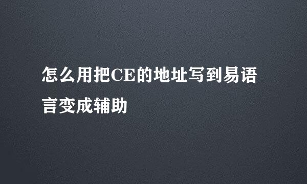 怎么用把CE的地址写到易语言变成辅助
