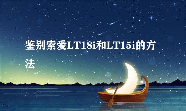 鉴别索爱LT18i和LT15i的方法