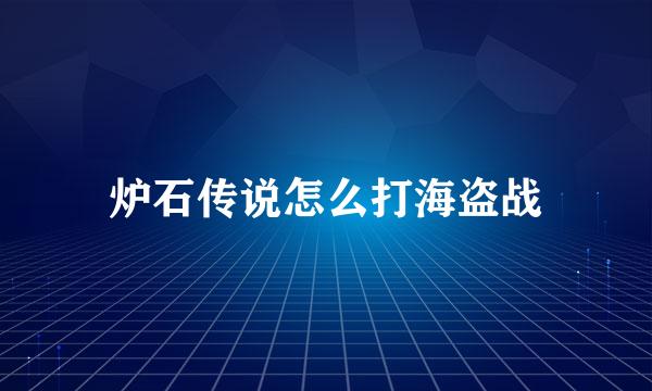 炉石传说怎么打海盗战