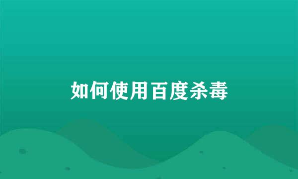 如何使用百度杀毒