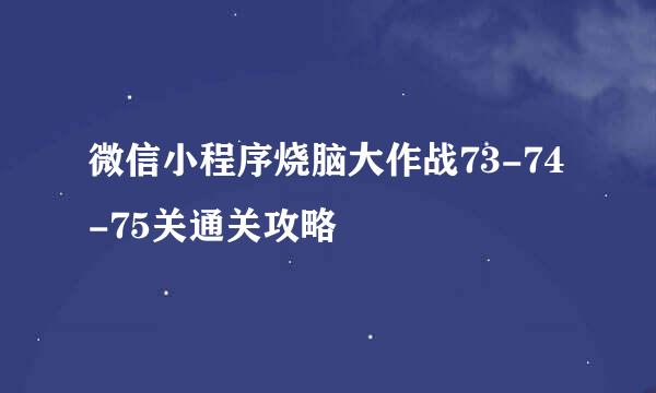 微信小程序烧脑大作战73-74-75关通关攻略