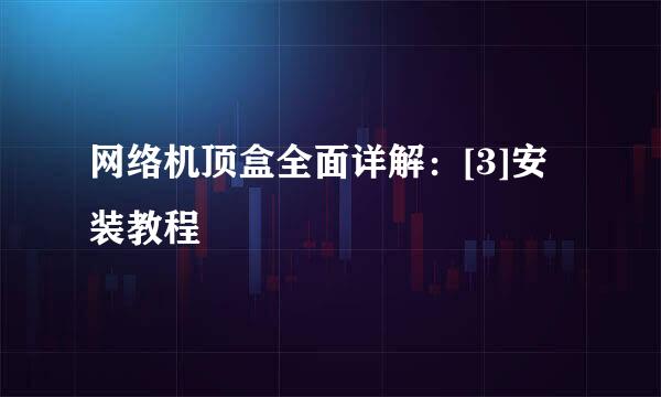 网络机顶盒全面详解：[3]安装教程