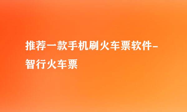 推荐一款手机刷火车票软件-智行火车票