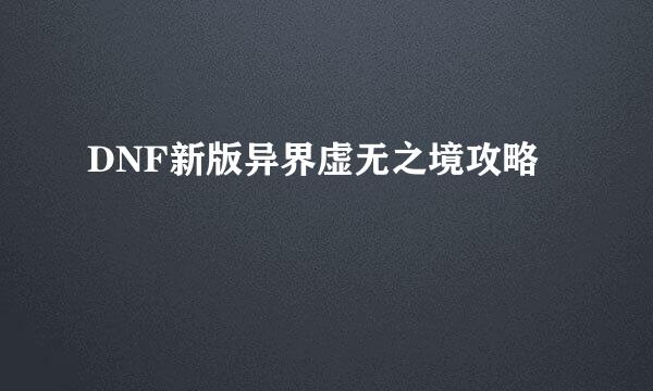 DNF新版异界虚无之境攻略