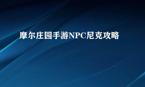 摩尔庄园手游NPC尼克攻略