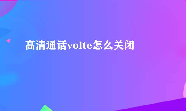 高清通话volte怎么关闭