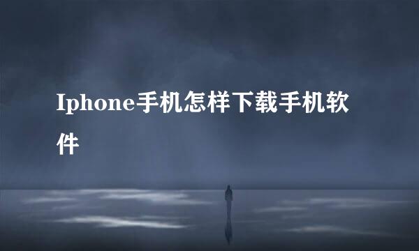 Iphone手机怎样下载手机软件