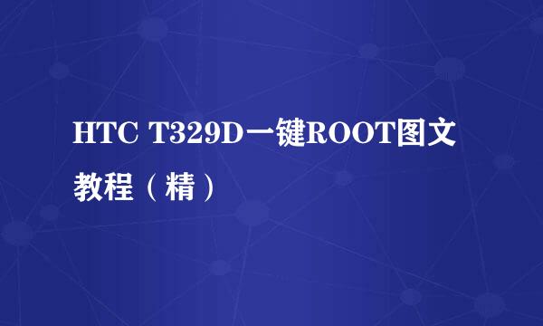 HTC T329D一键ROOT图文教程（精）