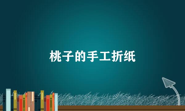 桃子的手工折纸
