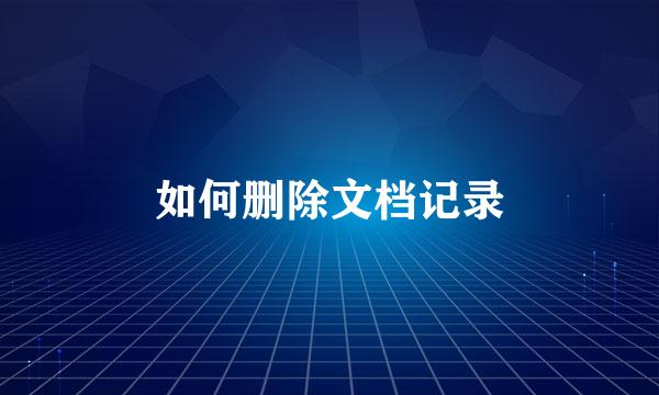 如何删除文档记录
