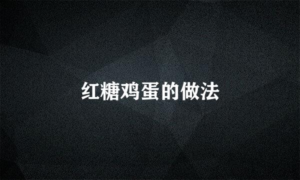 红糖鸡蛋的做法