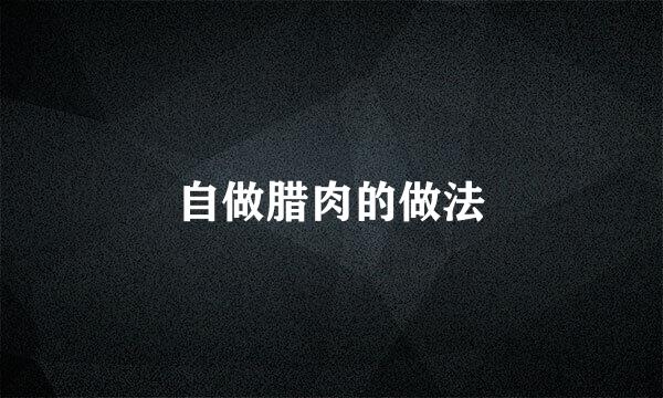 自做腊肉的做法