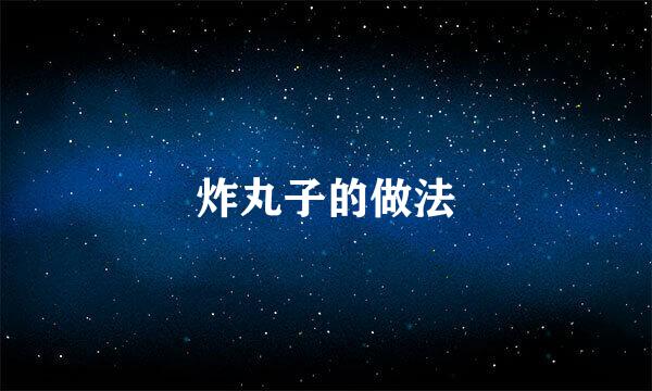 炸丸子的做法