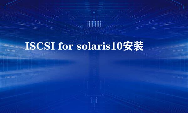 ISCSI for solaris10安装