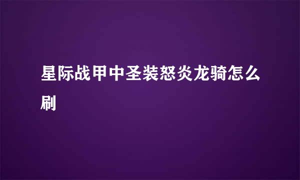 星际战甲中圣装怒炎龙骑怎么刷
