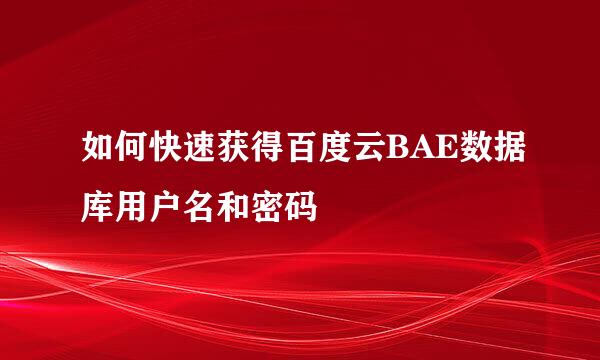 如何快速获得百度云BAE数据库用户名和密码