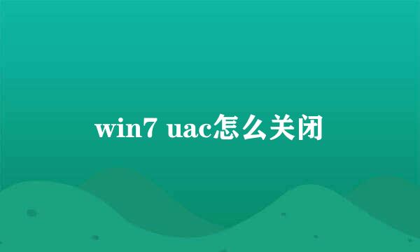 win7 uac怎么关闭