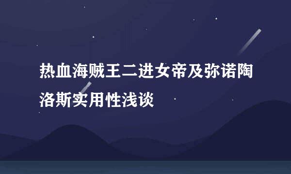 热血海贼王二进女帝及弥诺陶洛斯实用性浅谈